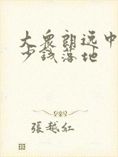 大众朗逸中配多少钱落地