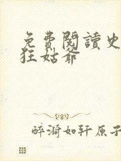 免费阅读史上最狂姑爷 免费阅读史上最狂姑爷