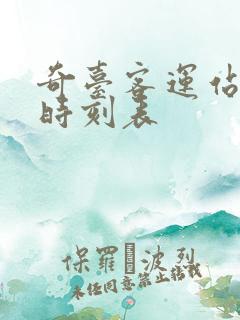 奇台客运站汽车时刻表