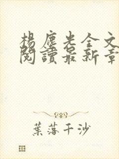 杨尘光全文免费阅读最新章节无弹窗小说