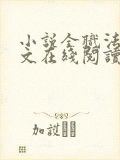 小说全职法师全文在线阅读