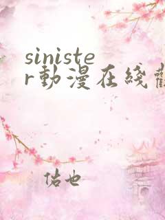 sinister动漫在线观看完整免费版
