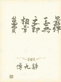万相之王最新免费章节无弹窗