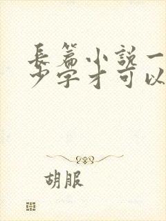 长篇小说一般多少字才可以出版