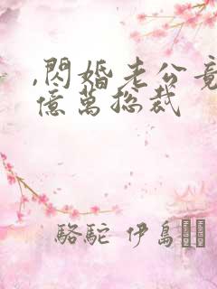 ,闪婚老公竟是亿万总裁