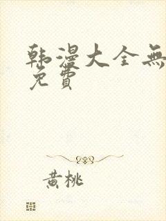 韩漫大全无删减免费