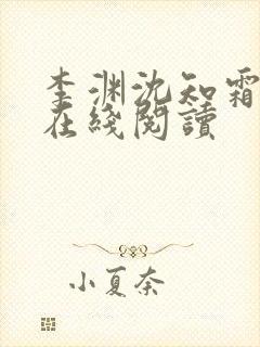 李渊沈知霜小说在线阅读
