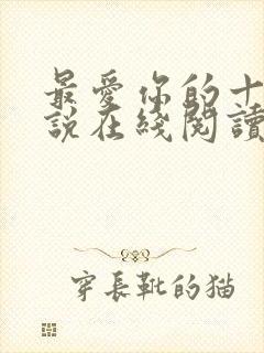 最爱你的十年小说在线阅读免费