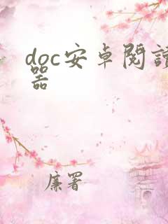 doc安卓阅读器