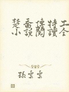 楚乔传特工皇妃小说阅读全文