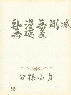 韩漫无删减免费无遮羞