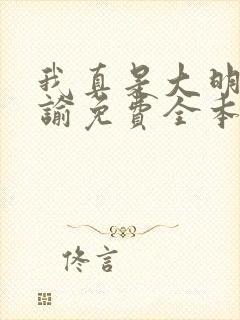 我真是大明星尝谕免费全本阅读
