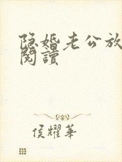 隐婚老公放肆宠阅读