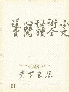 道心秘术小说免费阅读全文无弹窗