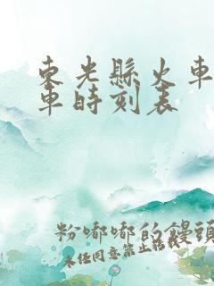 东光县火车站列车时刻表