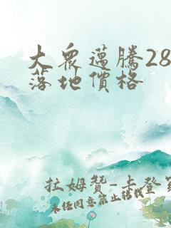 大众迈腾280落地价格