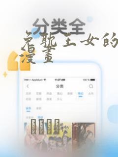 免耽王女的秘密漫画：结局+番外