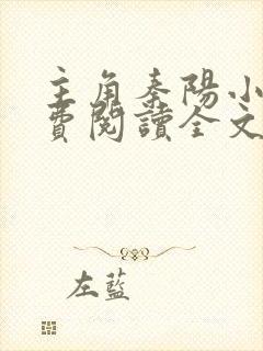 主角秦阳小说免费阅读全文无弹窗