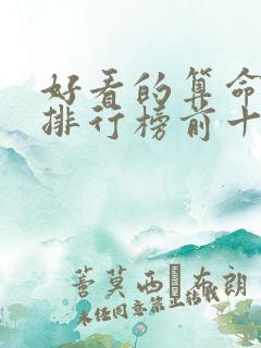 好看的算命小说排行榜前十名 好看的算命小说排行榜前十名