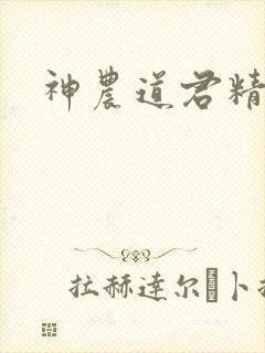 神农道君精校版
