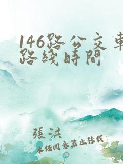 146路公交车路线时间