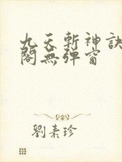 九天斩神诀笔趣阁无弹窗
