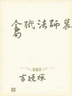全职法师慕白结局 全职法师慕白结局