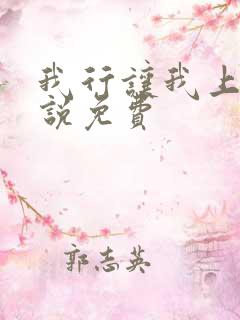 我行让我上 小说免费