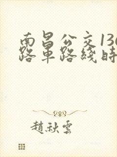南昌公交136路车路线时间表