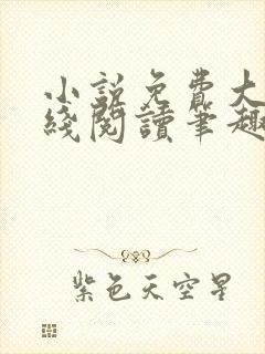 小说免费大全在线阅读笔趣阁