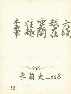 李准穿越六皇子笔趣阁在线阅读