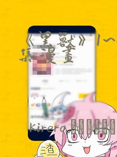 《黑兽》1~6集漫画