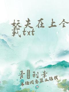 妖夫在上全本下载txt