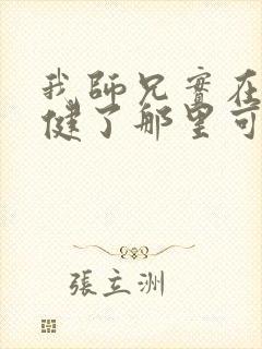 我师兄实在太稳健了那里可以看