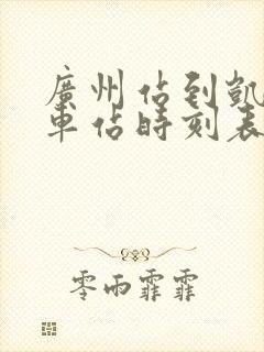 广州站到凯里火车站时刻表