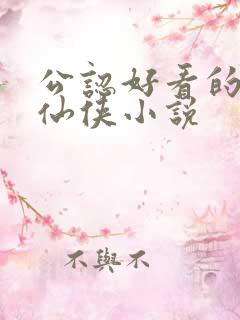 公认好看的完结仙侠小说