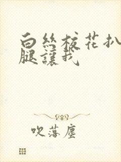 白丝校花扒开双腿让我