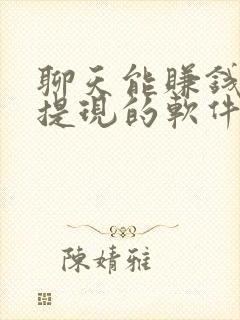 聊天能赚钱可以提现的软件