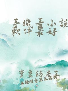 手机看小说什么软件最好