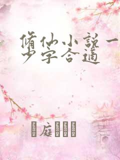 修仙小说一章多少字合适 修仙小说一章多少字合适