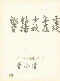 燃动少年电影免费播放在线观看