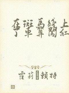 在斑马线上停住了车算闯红灯吗