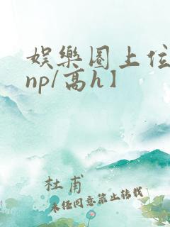 娱乐圈上位记【np/高h】