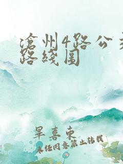 沧州4路公交车路线图