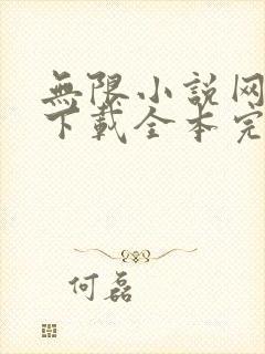 无限小说网免费下载全本完结下载