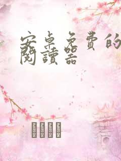 安卓免费的小说阅读器