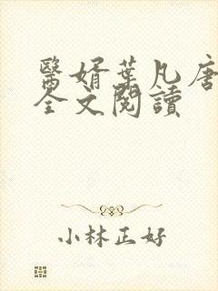 医婿叶凡唐若雪全文阅读 医婿叶凡唐若雪全文阅读