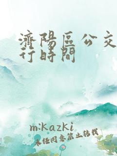 济阳区公交车运行时间