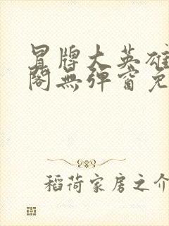 冒牌大英雄笔趣阁无弹窗免费阅读