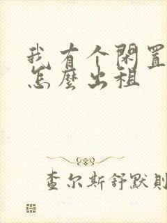 我有个闲置车辆怎么出租